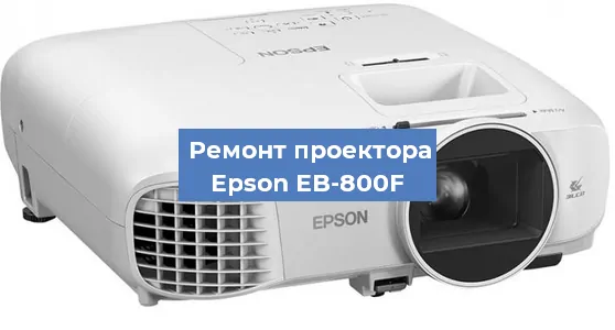 Ремонт проектора Epson EB-800F в Краснодаре